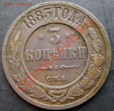 3 копейки 1883 года до 22-00 08.12.2010 года - DSC06614.JPG