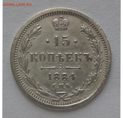 15 копеек 1884 спб - реверс