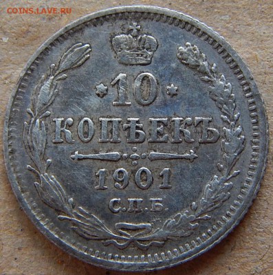 10 Копеек 1901 спб фз. до 2.09.16 в 22.00 мск - DSCN0575.JPG