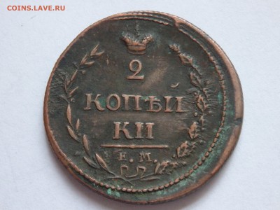 2 коп 1810 ем-нм - 1_9_35838477