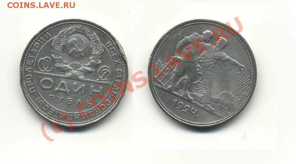 Рубль 1924 года,покоцанный. - 33.JPG