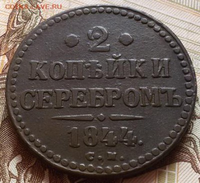 Оценка 2 копейки 1844 см - 20160829_104836