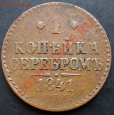 1 коп.1841 года до 22-00 08.12.2010 года - DSC06610.JPG