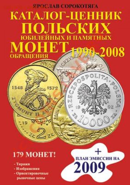 Монеты Польши 1990-2008 (ходячка-юбилейка). Каталог-ценник. - katalog2008-a