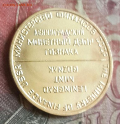 Жетон ЛМД из годового набора. До 4.09.2016 в 22.00 - 20160829_135454-1