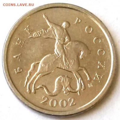 1 копейка 2002г М. Шт.В  Очень редкая. Окон.3.09.16 в21.00 - 4