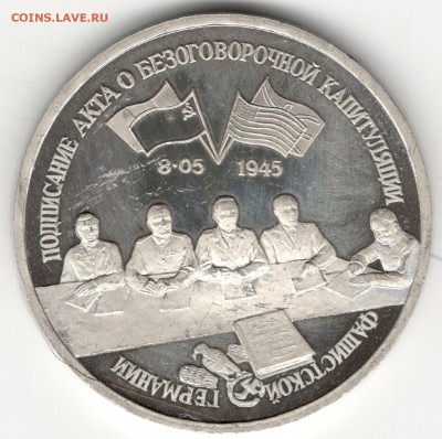 3 рубля 1995, Капитуляция Германии. До 01.09 - 1