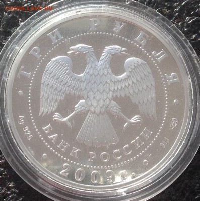 Медведь 3 рубля 2009 год до 5.09. В 19.00 - image