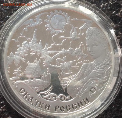 Сказки 3 рубля 2009 год до 5.09.2016 в 19.00 - image
