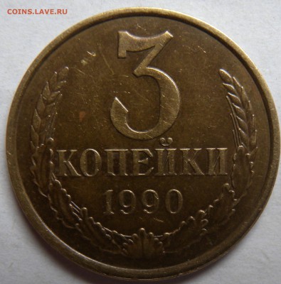 3 коп. 1987г и 1990г   шт. 3.2 или 3.3??? - DSCN1566.JPG