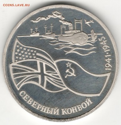 3 рубля 1992, Северный Конвой. До 01.09 - 3