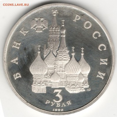 3 рубля 1992, Северный Конвой. До 01.09 - 4