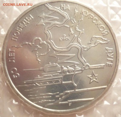 3 руб. Курская дуга 1993 г. до 22-00.02.09.16 г. мск - P1360604.JPG