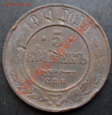5 коп.1911 года до 22-00 08.12.2010 года - DSC06624.JPG