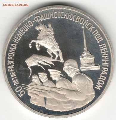 3 рубля 1994, Ленинград. До 01.09 - 5
