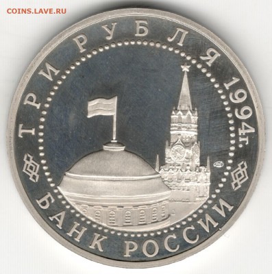 3 рубля 1994, Ленинград. До 01.09 - 6