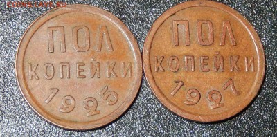 Полкопейки 1925,1927 ДОСТОЙНЫЕ до 01.09.2016 23.33 - DSCN2907