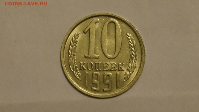 10 КОПЕЕК 1991г ____БЕЗ БУКВЫ____ ДО 2.09.16г - _DSC8987.JPG