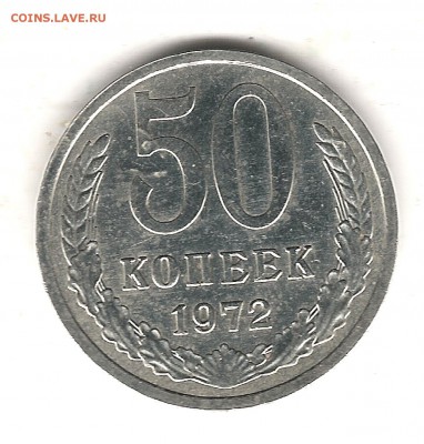 50 коп 1972г до 31.08.2016г 22.00мск - Изображение 599