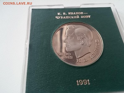 1 рублей 1991 К.В.Иванов ПРУФ. Именная коробка. 02.09 - 1_rublej_1991_k_v_ivanov_