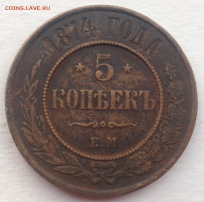 5 копеек 1874 года до 1.09.2016 в 22.00 - image