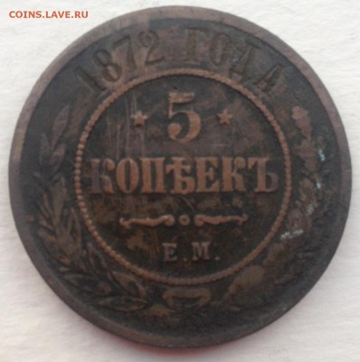 5 копеек 1872 года до 1.09.2016 в 22.00 - image