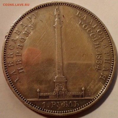 рубль 1834 "Александровская колона" и рубль 1721 - 8