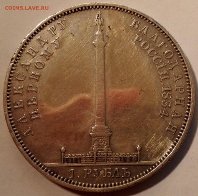 рубль 1834 "Александровская колона" и рубль 1721 - 7