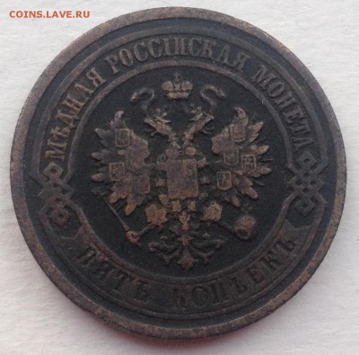 5 копеек 1880 года до 1.09.2016 в 22.00 - image