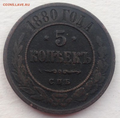 5 копеек 1880 года до 1.09.2016 в 22.00 - image