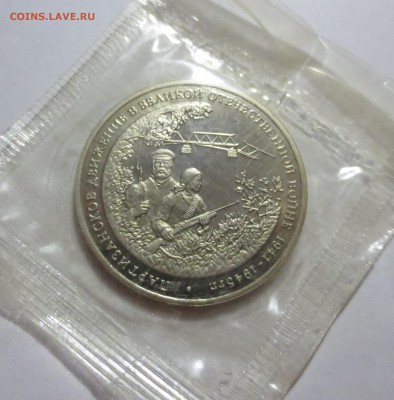 3 рубля 1994 г.  Партизанское движение ВОВ Proof в запайке - IMG_3536.JPG