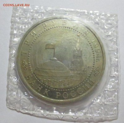 3 рубля 1994г освобождение Севастополя в запайке. - IMG_3529.JPG