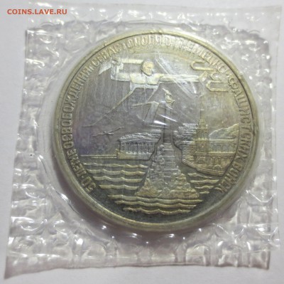 3 рубля 1994г освобождение Севастополя в запайке. - IMG_3526.JPG