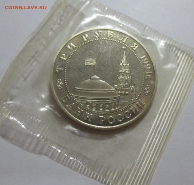 3 рубля 1994 г. Открытие второго фронта в запайке - IMG_3535.JPG