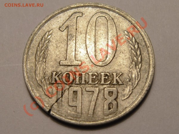 10 коп 1978 - сквозная трещина - SDC11142.JPG