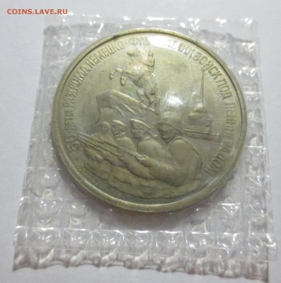 3 Рубля 1994 год Освобождение Ленинграда в запайке - IMG_3531.JPG