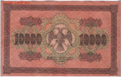 10 000 рублей 1918г.   на оценку - Scan0005