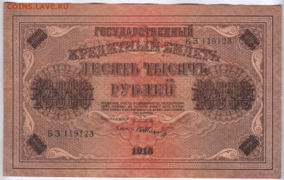 10 000 рублей 1918г.   на оценку - Scan0004-600