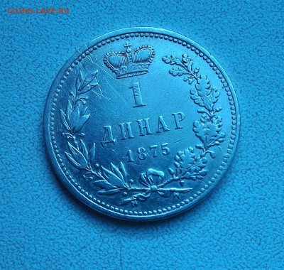 Сербия (княжество), 1 динар 1875, до 03.09 22:00 - P_20160825_141450