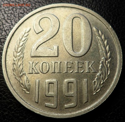 20 копеек 1991г без буквы - SAM_3686.JPG