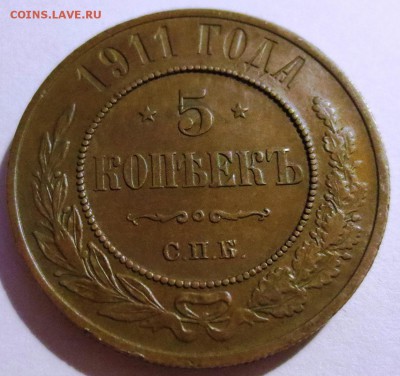 5 копеек 1911 года (хорошая) - IMG_3508.JPG