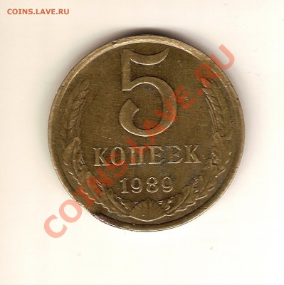 5 копеек 1989г. маленький выкус - сканирование0001