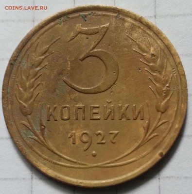 3 копейки 1927 года. - 1927