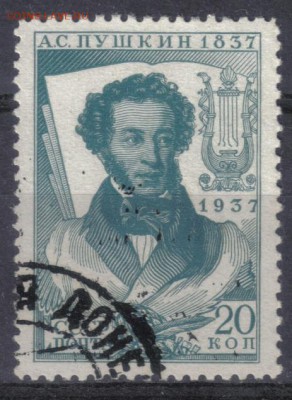 СССР 1937г 20 коп Пушкин до 1.09 22.00мск - СССР 1937г 20 коп Пушкин №2