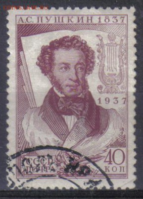 СССР 1937г 40 коп Пушкин БМ до 1.09 22.00мск - СССР 1937г 40 коп Пушкин БМ