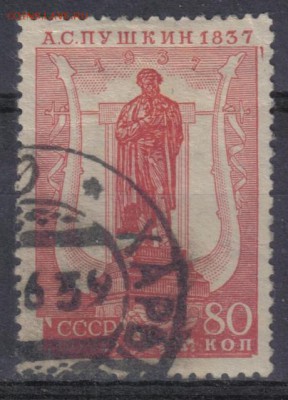 СССР 1937г 80 коп Пушкин до 1.09 22.00мск - СССР 1937г 80 коп Пушкин греб 12,25х11,75