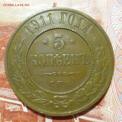 5 копеек 1911 года (хорошая) - IMG_3547.JPG