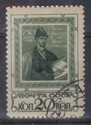 СССР 1938г Шота Руставели полн.серия до 1.09 22.00мск - СССР 1938г Шота Руставели гаш №2