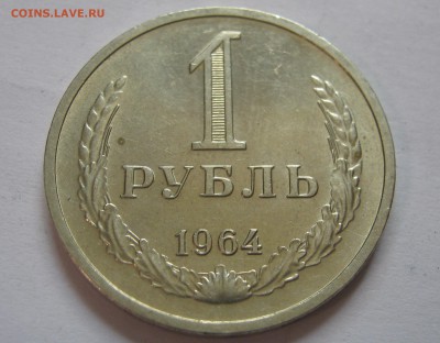 1 рубль 1964. Годовик. ХОРОШИЙ. (2) 05.09.2016. - 026.JPG