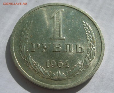 1 рубль 1964. Годовик. ХОРОШИЙ. (2) 05.09.2016. - 018.JPG
